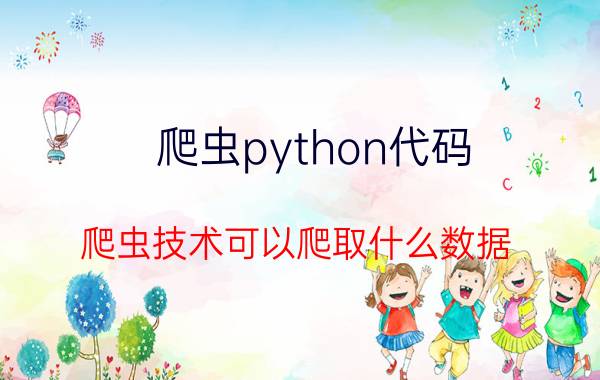 爬虫python代码 爬虫技术可以爬取什么数据？